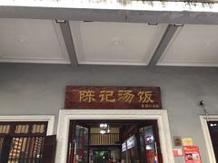 门面-陈记汤饭(水巷口店)