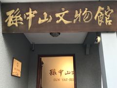 -上海孙中山故居纪念馆