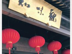 -知味观(湖滨总店)