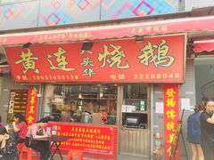 门面-黄连大头华烧鹅店(大良店)