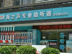 -海之声助听器峰力直营店深圳旗舰中心