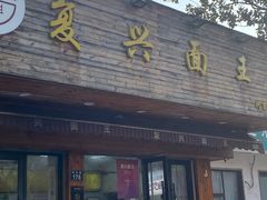 -复兴面王(河东路起源店)