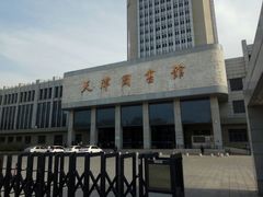 -天津图书馆(复康路馆)