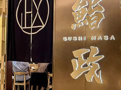 -鮨政·Omakase(港汇恒隆广场店)
