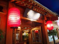 门面-那家小馆(摩天活力城店)