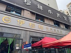 -伊穆祥牛肉面总店·清真