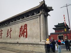 -开封府