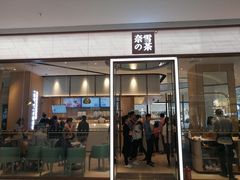门面-奈雪的茶(佛山顺德美的悦然广场店)