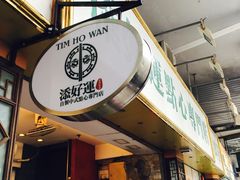 门面-添好运点心专门店(深水埗店)