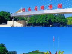 -河北省园博园