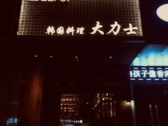 门面-韩国料理大力士(屏风街店)