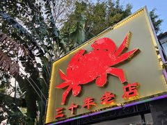 -莲花公园煎蟹(总店)