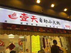 -壹天自助小火锅·贵州地摊火锅