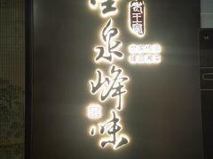 门面-墨泉峰味(润和国际广场店)