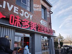 -味多美·北京面包工坊(天坛店)