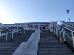 -黄山北站