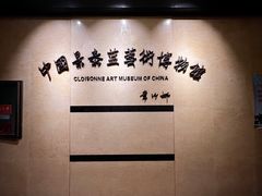 -中国景泰蓝艺术博物馆