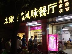 大师烤鸭风味餐厅-太师餐饮(人民店)