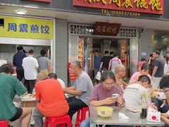 -周震馄饨