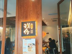门面-戏作寿司(观音桥店)