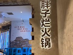 -朱氏胖子烂火锅(洪崖洞店)