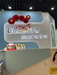 -Cream88颜皮肤管理中心