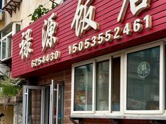 -禄源饭店