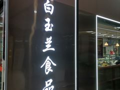 门面-白玉兰食品(中山公园龙之梦店)