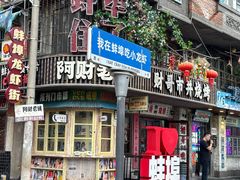 -阿财老铺·老蚌埠龙虾城(华夏总店)