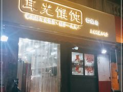 门面-潘国仙耳光馄饨(黄家阙路店)