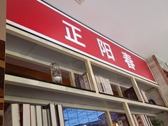 -津悦·正阳春烤鸭(红旗南路店)