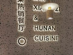 -兰湘子·湘菜小炒(崂山丽达店)