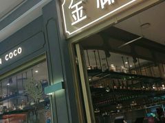门面-金椰壳· 大厨新加坡菜(壹方城店)