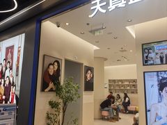 -天真蓝照相馆(五角场百联又一城店)