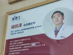 -体博士·疼痛调理·体态矫正·运动康复中心(大望路华贸店)