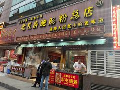 -青石桥老瓦房肥肠粉总店(青石桥总店)
