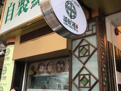 门面-添好运点心专门店(深水埗店)