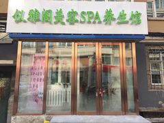 -仪雅阁·泡浴SPA养生馆