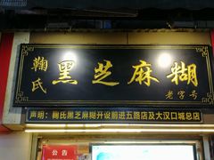 门面-鞠氏黑芝麻糊(水塔店)