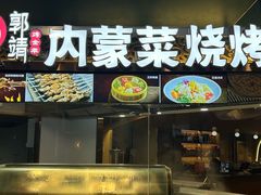 -郭靖内蒙菜·烤全羊·烧烤(望京旗舰店)