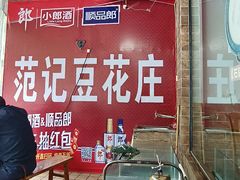 -范记豆花庄(东门好吃街店)
