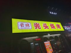 -云晓光头烧烤吧(盛夏店)