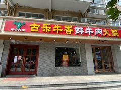门面-古乐牛香·鲜牛肉牛杂火锅(高新店)