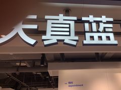 -天真蓝照相馆(杭州滨江宝龙店)