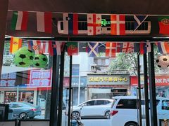 -鑫小城故事·藕汤·家常菜(台北一路总店)