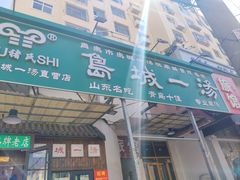 -褚氏岛城一汤(闽江路店)