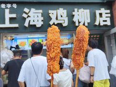 -上海鸡柳店(中街盛京大家庭店)