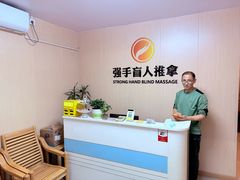 -强手盲人推拿·颈肩腰背调理(南新路店)
