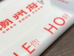 -潮州府·潮菜·砂锅粥(徐家汇店)