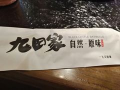 -九田家黑牛烤肉料理(石路天虹店)